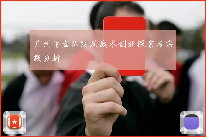 广州飞盘队防反战术创新探索与实践分析
