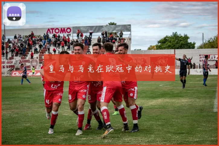 皇马与马竞在欧冠中的对抗史