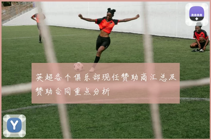英超各个俱乐部现任赞助商汇总及赞助合同重点分析