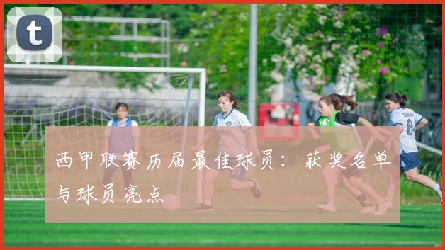 西甲联赛历届最佳球员：获奖名单与球员亮点