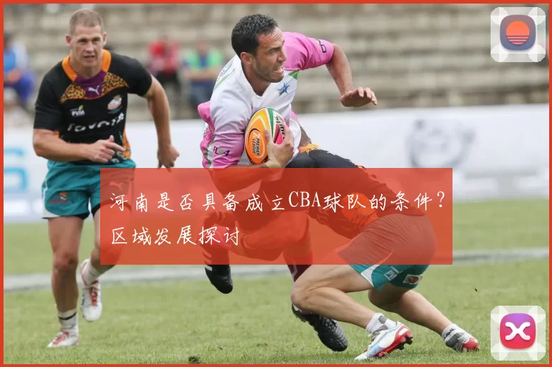 河南是否具备成立CBA球队的条件？区域发展探讨
