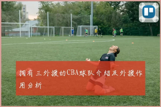 拥有三外援的CBA球队介绍及外援作用分析