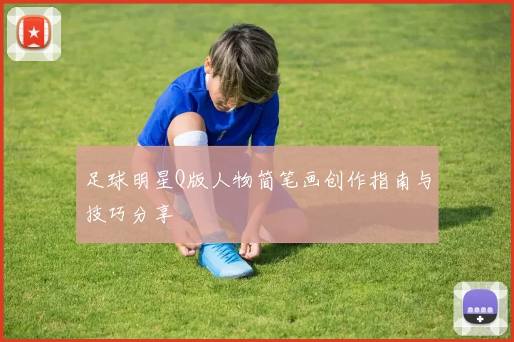 足球明星Q版人物简笔画创作指南与技巧分享