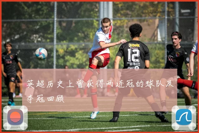 英超历史上曾获得两连冠的球队及夺冠回顾