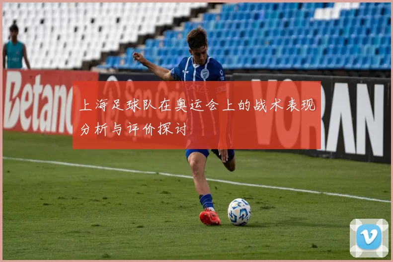上海足球队在奥运会上的战术表现分析与评价探讨