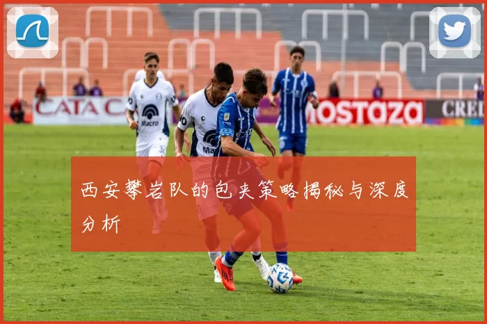 西安攀岩队的包夹策略揭秘与深度分析
