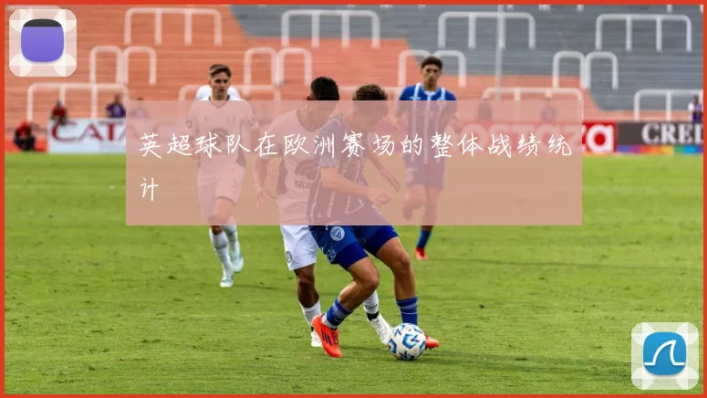 英超球队在欧洲赛场的整体战绩统计