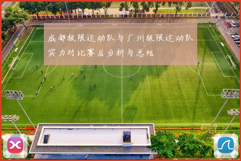 成都极限运动队与广州极限运动队实力对比赛后分析与总结