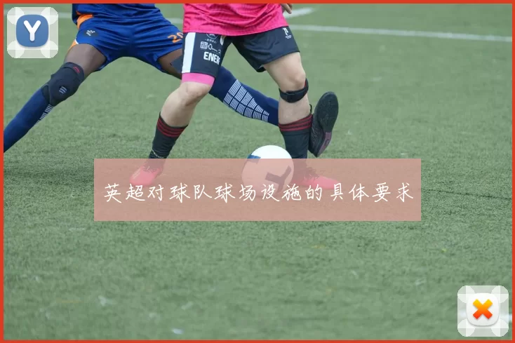 英超对球队球场设施的具体要求