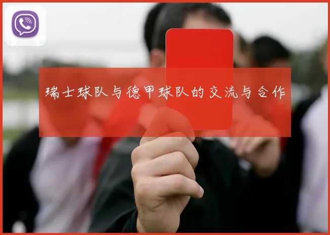 瑞士球队与德甲球队的交流与合作