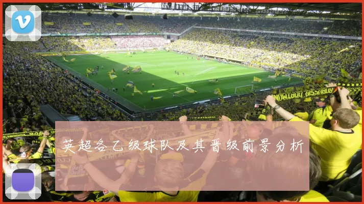 英超各乙级球队及其晋级前景分析
