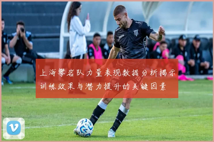 上海攀岩队力量表现数据分析揭示训练效果与潜力提升的关键因素
